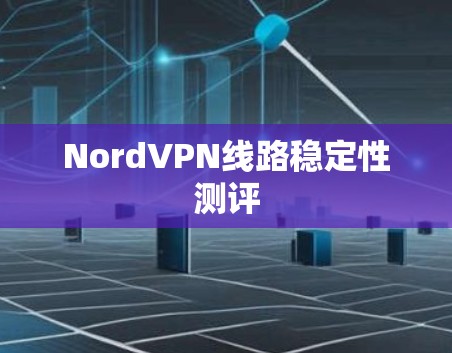 NordVPN线路稳定性测评