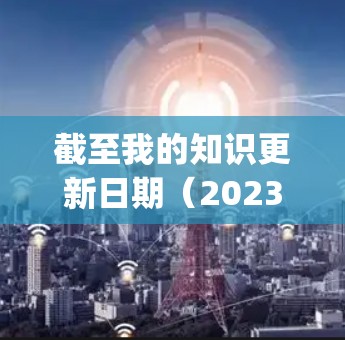 截至我的知识更新日期(2023年10月)ExpressVPN尚未发布2026年版本的更新。通常,软件和应用程序的版本号会反映它们的发布年份。ExpressVPN的最新稳定版本是在2023年发布的