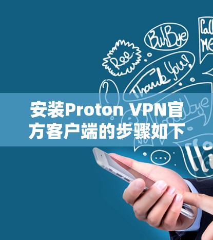 安装Proton VPN官方客户端的步骤如下