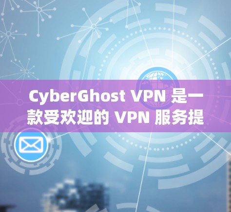 CyberGhost VPN 是一款受欢迎的 VPN 服务提供商,旨在为用户提供匿名性和安全性。以下是安装和使用指南,以及其他重要信息,帮助您理解和使用该 VPN