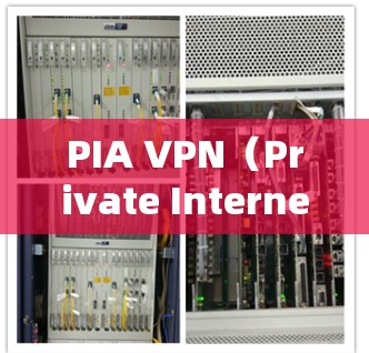 PIA VPN(Private Internet Access)是一款知名的VPN服务提供商,广泛用于保护用户隐私和安全。以下是关于PIA VPN的最新APP推荐