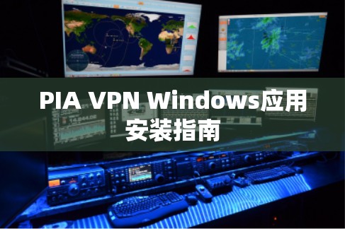 PIA VPN Windows应用安装指南