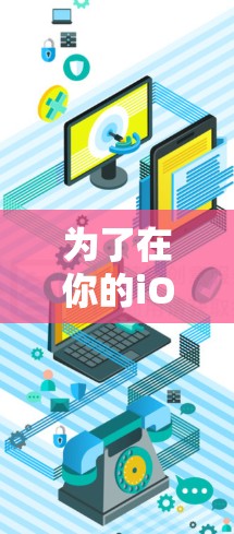 为了在你的iOS设备上安装Mullvad VPN客户端，请按照以下步骤操作