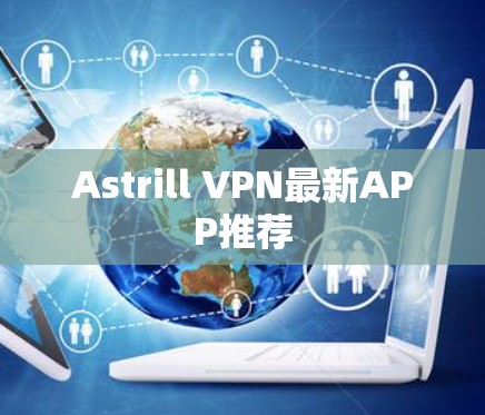 Astrill VPN最新APP推荐