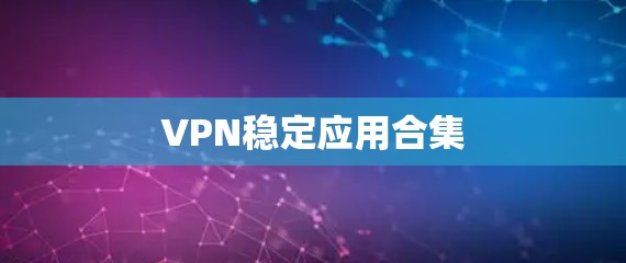 VPN稳定应用合集