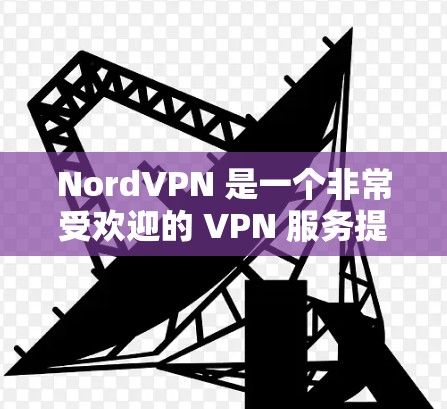 NordVPN 是一个非常受欢迎的 VPN 服务提供商,提供了高质量的隐私保护和安全性。以下是一些推荐的 NordVPN 替代选项,如果你正在寻找其他好的 VPN 服务