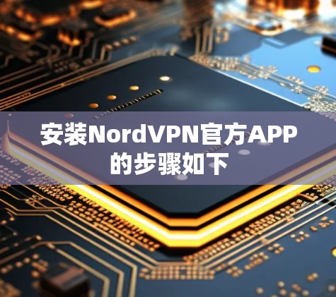 安装NordVPN官方APP的步骤如下