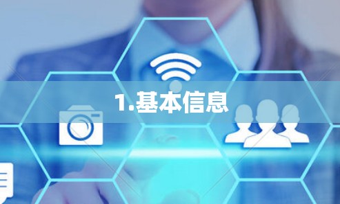 1.基本信息