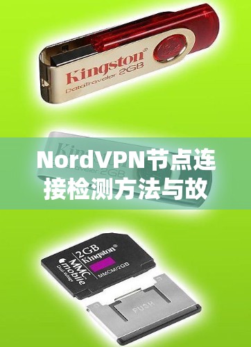 NordVPN节点连接检测方法与故障排查