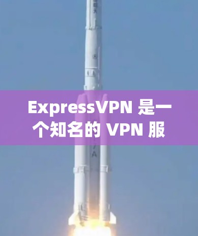 ExpressVPN 是一个知名的 VPN 服务提供商,其软件提供了稳定的连接体验。以下是关于 ExpressVPN 稳定连接软件的一些关键点