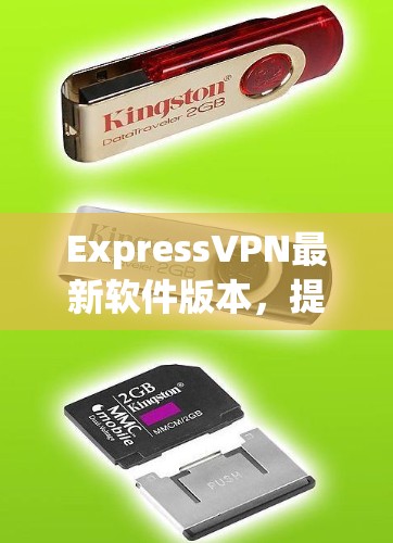 ExpressVPN最新软件版本,提升安全隐私,高速稳定连接