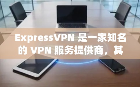 ExpressVPN 是一家知名的 VPN 服务提供商，其正版客户端可以从其官方网站或官方授权的应用商店获取。以下是一些获取正版 ExpressVPN 客户端的方法