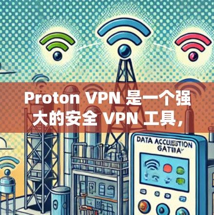 Proton VPN 是一个强大的安全 VPN 工具,适用于多种用户需求。以下是其详细分析
