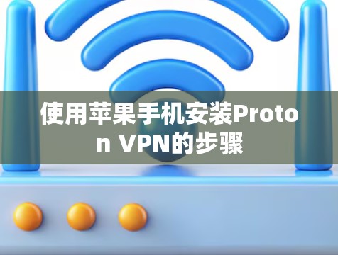 使用苹果手机安装Proton VPN的步骤