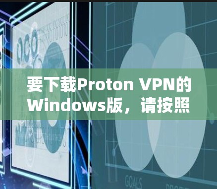 要下载Proton VPN的Windows版,请按照以下步骤操作
