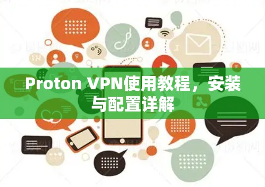 Proton VPN使用教程，安装与配置详解