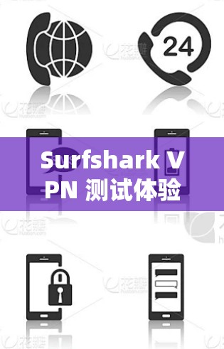 Surfshark VPN 测试体验,全面测评