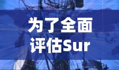 为了全面评估Surfshark VPN的实际速度,我们可以按照以下步骤进行测试和分析