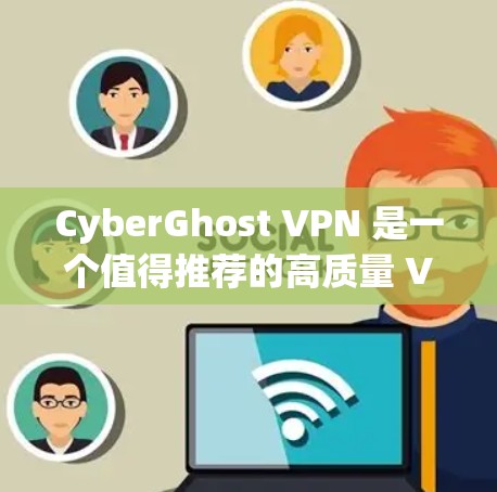 CyberGhost VPN 是一个值得推荐的高质量 VPN 服务,尤其适合追求隐私保护和高速连接的用户。以下是对它的详细分析和推荐理由
