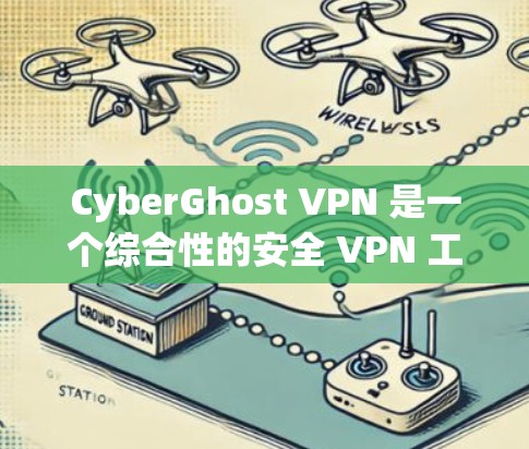 CyberGhost VPN 是一个综合性的安全 VPN 工具,适合需要高强度隐私保护的用户。以下是对其的详细分析