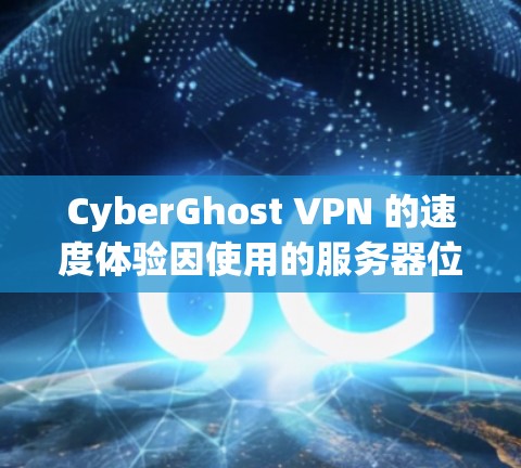 CyberGhost VPN 的速度体验因使用的服务器位置、网络环境以及你的实际连线速度而有所不同。以下是基于我对 CyberGhost VPN 的实际测速的总结和分析,帮助你更好地了解其速度表现