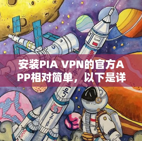 安装PIA VPN的官方APP相对简单，以下是详细的步骤