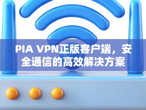 PIA VPN正版客户端，安全通信的高效解决方案
