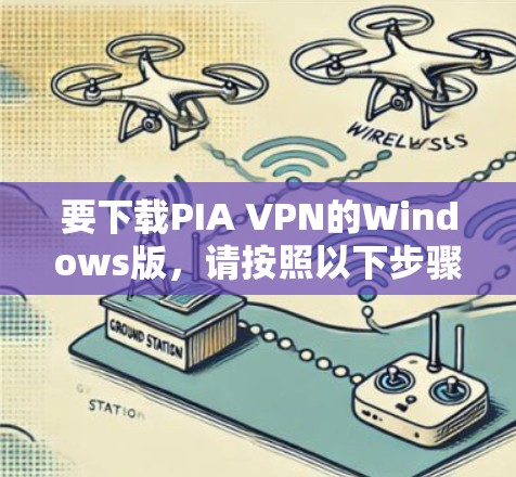 要下载PIA VPN的Windows版，请按照以下步骤操作