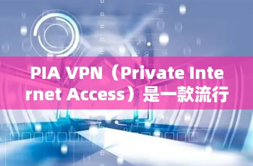 PIA VPN(Private Internet Access)是一款流行的VPN服务,提供了多种服务器位置和稳定性较好的服务。为了测试PIA VPN的线路稳定性,你可以按照以下步骤进行测试