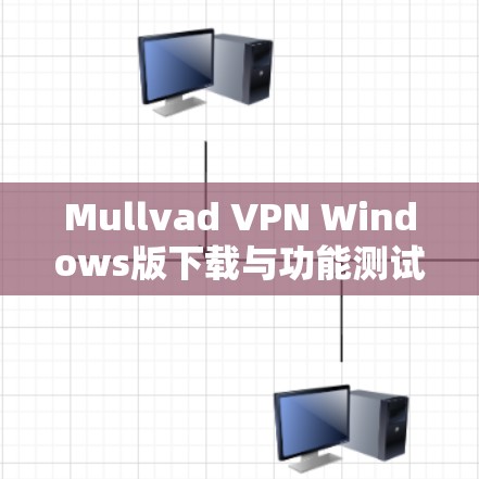 Mullvad VPN Windows版下载与功能测试