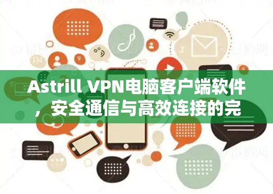 Astrill VPN电脑客户端软件,安全通信与高效连接的完美融合