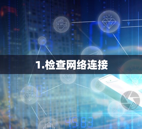1.检查网络连接