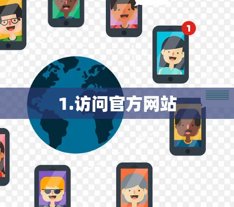 1.访问官方网站