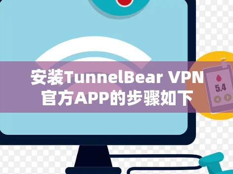 安装TunnelBear VPN官方APP的步骤如下