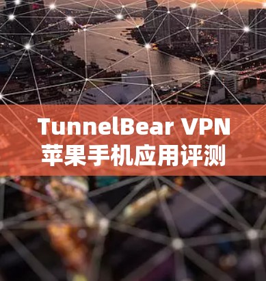 TunnelBear VPN苹果手机应用评测
