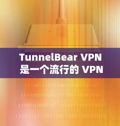 TunnelBear VPN 是一个流行的 VPN 服务提供商,用户可以通过其网络安全工具来保护隐私和安全。为了测试 TunnelBear VPN 的线路稳定性,可以按照以下步骤进行 TunnelBear VPN 是一个流行的 VPN 服务提供商,用户可以通过其网络安全工具来保护隐私和安全。为了测试 TunnelBear VPN 的线路稳定性,可以按照以下步骤进行