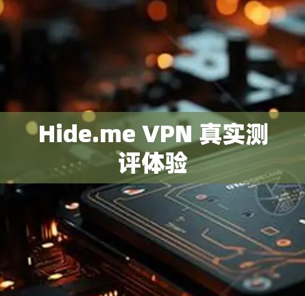 Hide.me VPN 真实测评体验 Hide.me VPN 真实测评体验
