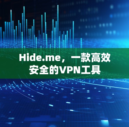 Hide.me,一款高效安全的VPN工具