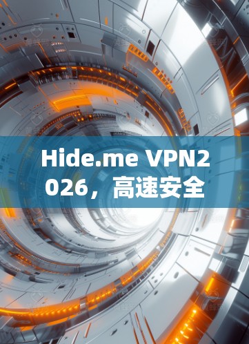 Hide.me VPN2026，高速安全隐私保护新标杆