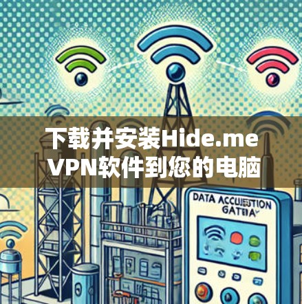 下载并安装Hide.me VPN软件到您的电脑上，可以按照以下步骤进行