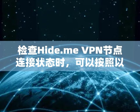 检查Hide.me VPN节点连接状态时,可以按照以下步骤进行