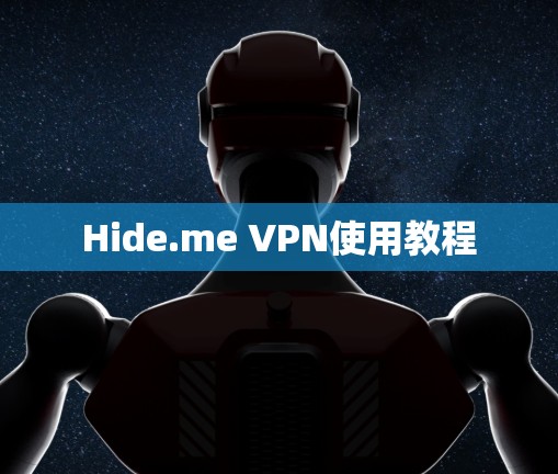 Hide.me VPN使用教程 Hide.me VPN使用教程