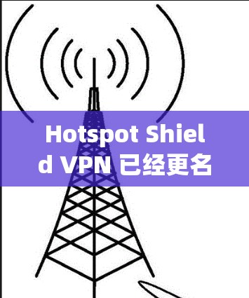 Hotspot Shield VPN 已经更名为 ExpressVPN,并且其最新版本的客户端可以通过以下途径获取 Hotspot Shield VPN 已经更名为 ExpressVPN,并且其最新版本的客户端可以通过以下途径获取
