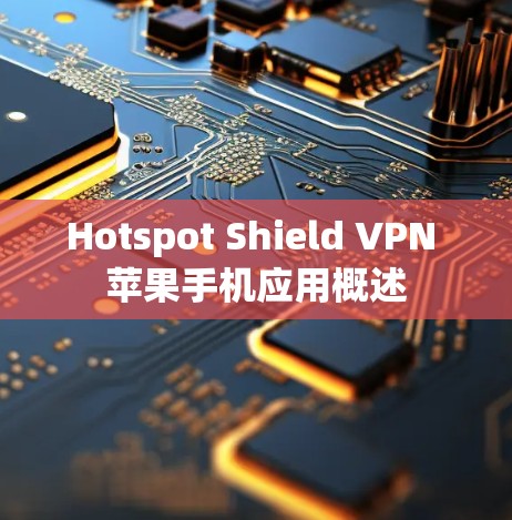 Hotspot Shield VPN 苹果手机应用概述