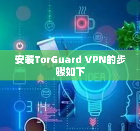安装TorGuard VPN的步骤如下