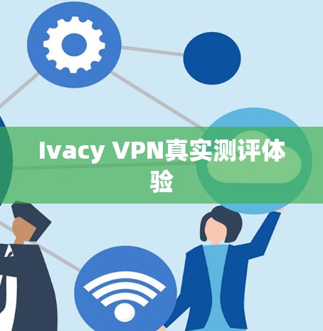 Ivacy VPN真实测评体验