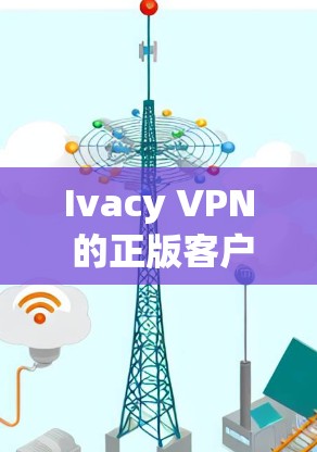 Ivacy VPN 的正版客户端可以通过其官方网站或授权渠道下载和安装。以下是常见问题及解决方法