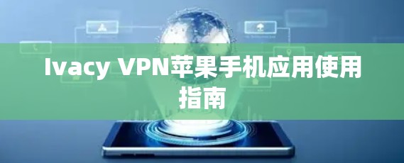 Ivacy VPN苹果手机应用使用指南