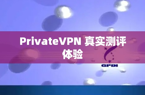 PrivateVPN 真实测评体验
