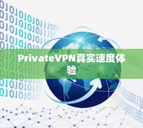 PrivateVPN真实速度体验